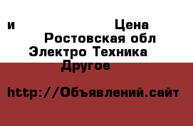 Ipp и ict 220 ingenico › Цена ­ 7 500 - Ростовская обл. Электро-Техника » Другое   